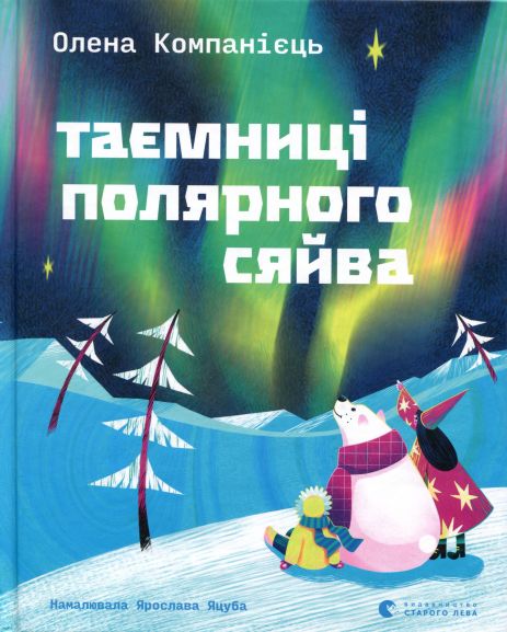 Книга Таємниці полярного сяйва - Компанієць Олена Книга Таємниці полярного сяйва - Компанієць Олена