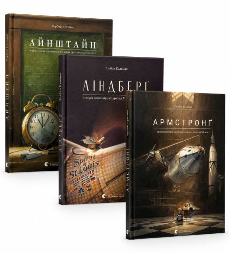 Комплект книг: Айнштайн + Линдберг + Армстронг (комплект из 3-х книг) – Торбена Кульмана