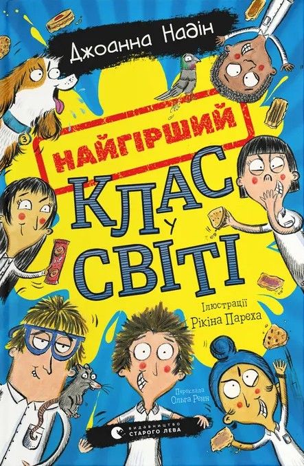 Книга Найгірший клас у світі. Книга 1 - Джоанна Надін Книга Найгірший клас у світі. Книга 1 - Джоанна Надін