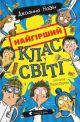 Книга Худший класс в мире. Книга 1 - Джоанна Надин