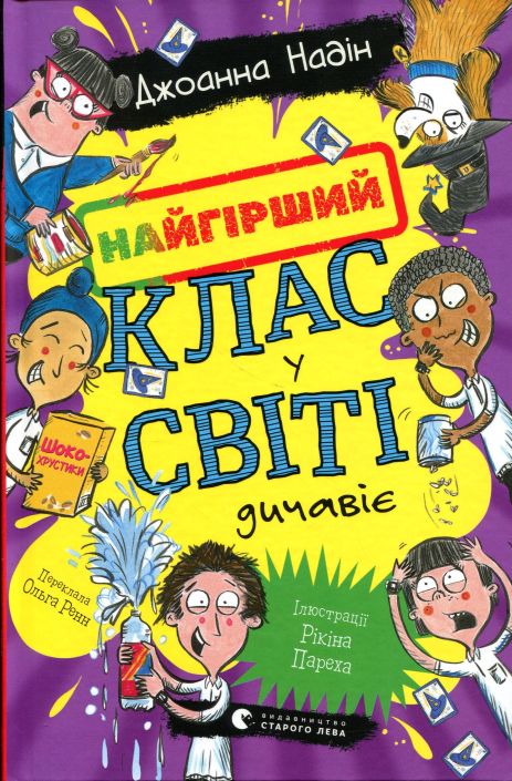 Найгірший клас у світі дичавіє. Книга 4 - Джоанна Надін Найгірший клас у світі дичавіє. Книга 4 - Джоанна Надін