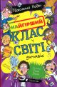Худший класс в мире дичает. Книга 4 - Джоанна Надин