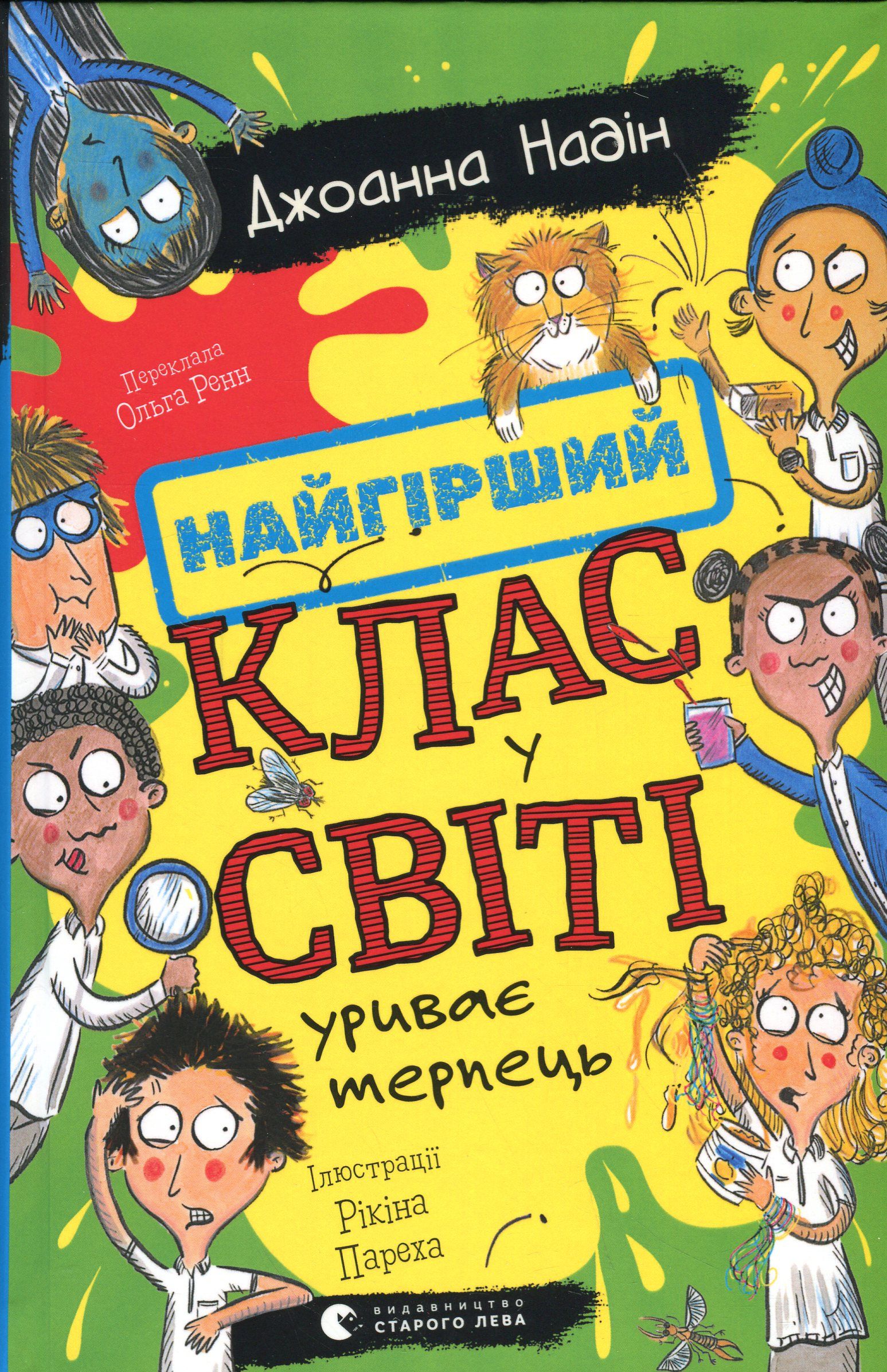 Худший класс в мире прерывает терпение. Книга 3 - Джоанна Надин Худший класс в мире прерывает терпение. Книга 3 - Джоанна Надин