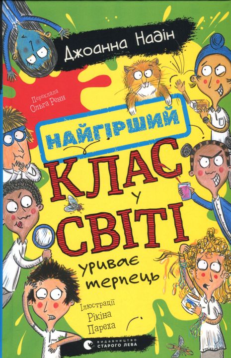Книга "Найгірший клас у світі уриває терпець" (Частина 3) – Джоанна Надін Книга "Найгірший клас у світі уриває терпець" (Частина 3) – Джоанна Надін