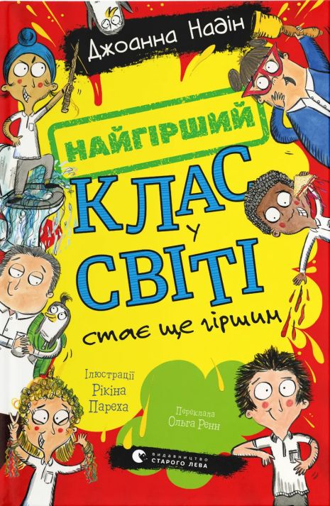 Найгірший клас у світі стає ще гіршим. Частина 2 — Джоанна Надін (книга) Найгірший клас у світі стає ще гіршим. Частина 2 — Джоанна Надін (книга)
