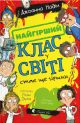 Книга Худший класс в мире становится еще хуже. Книга 2 - Джоанна Надин
