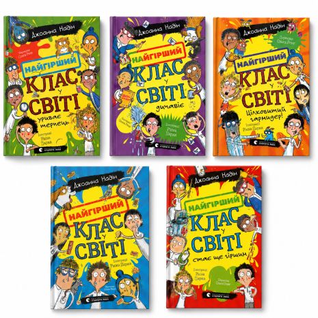 Комплект книг «Найгірший клас у світі» (5 книг) — Джоанна Надін