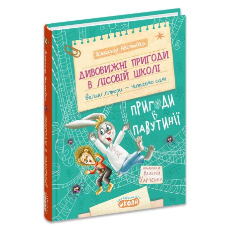 Удивительные приключения в лесной школе: Приключения в Паутинии – Всеволод Нестайко. Удивительные приключения в лесной школе: Приключения в Паутинии – Всеволод Нестайко.