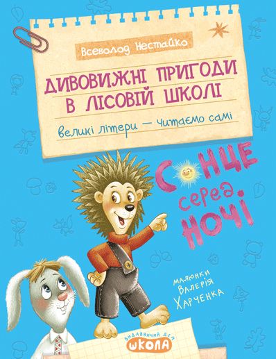 Дивовижні пригоди в лісовій школі: Сонце серед ночі - Всеволод Нестайко