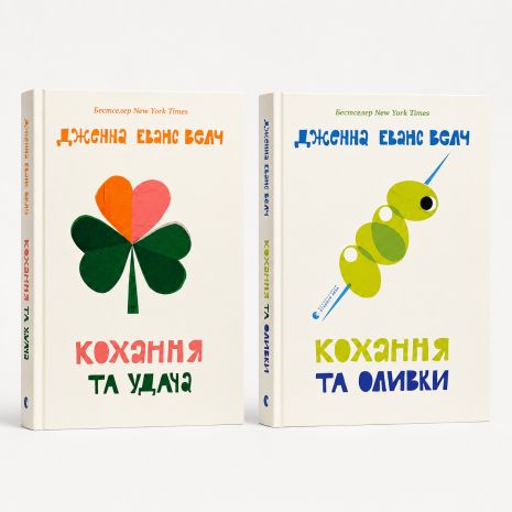 Комплект книг Кохання та удача + Кохання та оливки (2 книги) - Дженна Еванс Велч