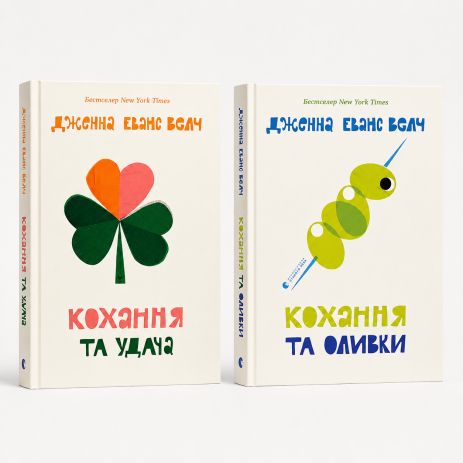 Комплект книг Любовь и удача + Любовь и оливки (2 книги) - Дженна Эванс Велч Комплект книг Любовь и удача + Любовь и оливки (2 книги) - Дженна Эванс Велч