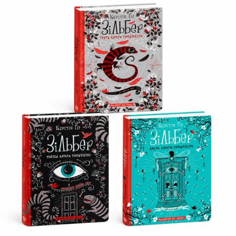 Трилогія «Зільбер» у комплекті (книги 1–3) — Керстін Гір, підліткове фентезі