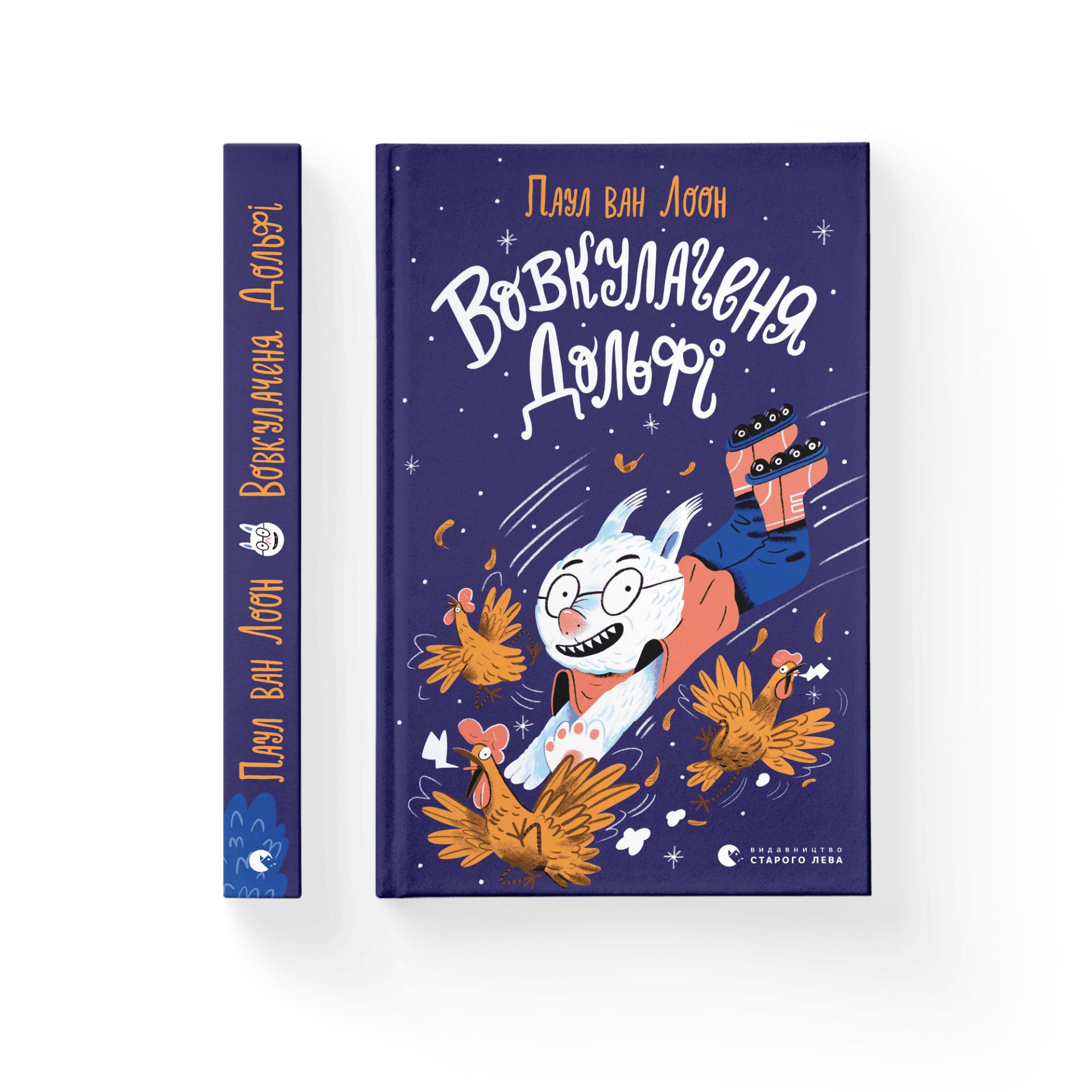 Волкулоченок Дольфи. Книга 1 - Паул ван Лоон Волкулоченок Дольфи. Книга 1 - Паул ван Лоон
