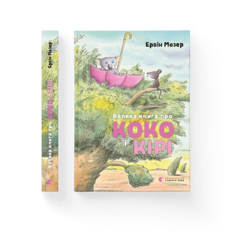 Большая книга о Коко и Кире - Эрвин Мозер