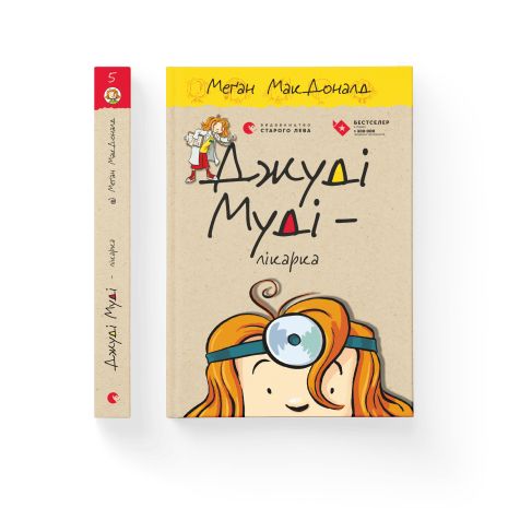 Джуді Муді — лікарка. Книга 5 - МакДоналд Меґан Джуді Муді — лікарка. Книга 5 - МакДоналд Меґан