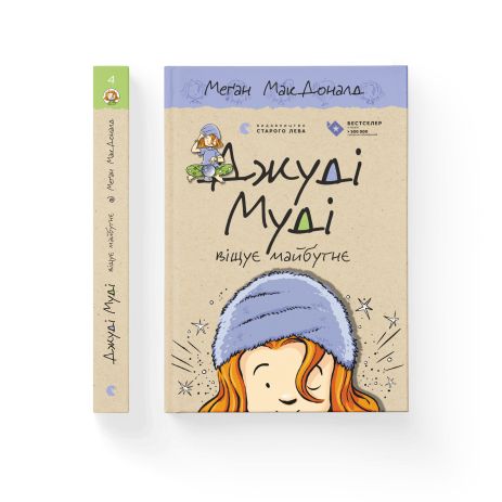 Джуди Муди предвещает будущее. Книга 4 - МакДоналд Меган