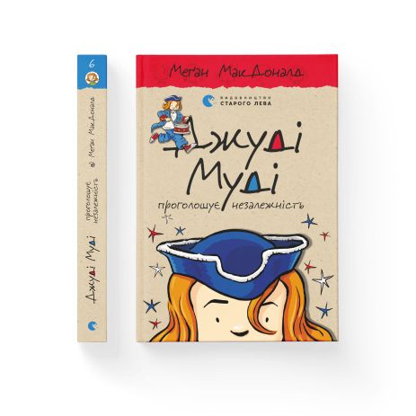 Джуди Муди провозглашает независимость. Книга 6 - МакДоналд Меган