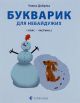 Букварик для неравнодушных: 1 класс. Часть 2 - Ульяна Добрика