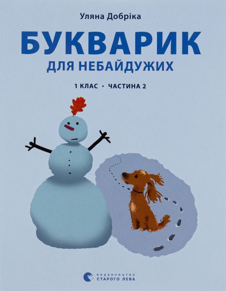 Букварик для небайдужих: 1 клас. Частина 2 - Уляна Добріка Букварик для небайдужих: 1 клас. Частина 2 - Уляна Добріка
