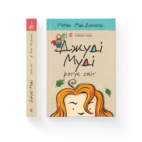 Джуди Муди спасает мир. Книга 3 - МакДоналд Меган