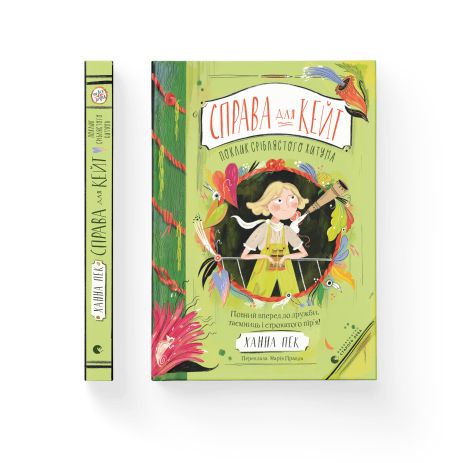 Дело для Кейт. Зов серебристого качка. Книга 2 - Ханна Пек