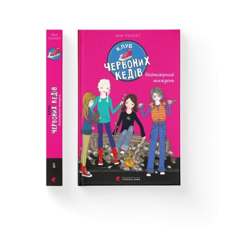 Клуб красных кедов. Невероятная неделя. Книга 5 - Ана Пунсет