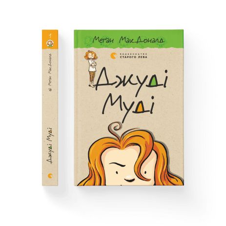 Джуди Муди. Книга 1 - МакДоналд Меган