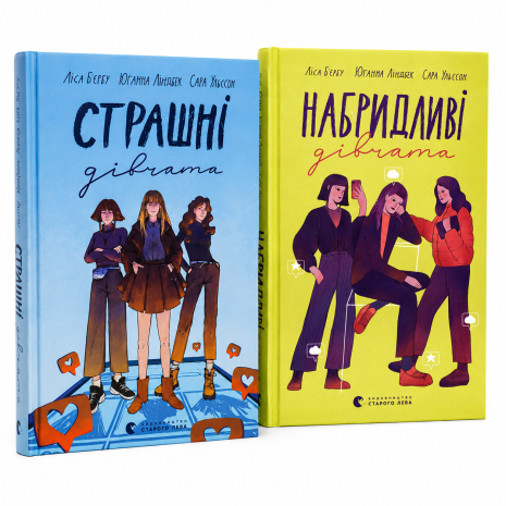 Комплект книг: Страшні дівчата + Набридливі дівчата — Ліса Б'єрбу, Юганна Ліндбек, Сара Ульссон Комплект книг: Страшні дівчата + Набридливі дівчата — Ліса Б'єрбу, Юганна Ліндбек, Сара Ульссон