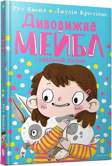 Книга "Дивовижна Мейбл і кролячий погром" — Рут Квейл