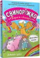 Свинорожко! Поросенок-единорог. Драконья неприятность - Ханна Шоу
