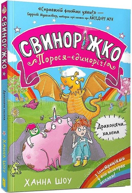 Свиноріжко! Порося-єдиноріг. Драконяча халепа - Ханна Шоу