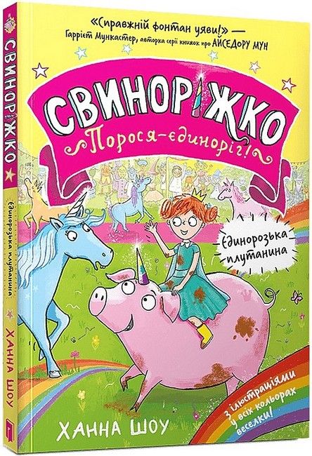 Свиноріжко! Порося-єдиноріг. Єдинорозька плутанина - Ханна Шоу