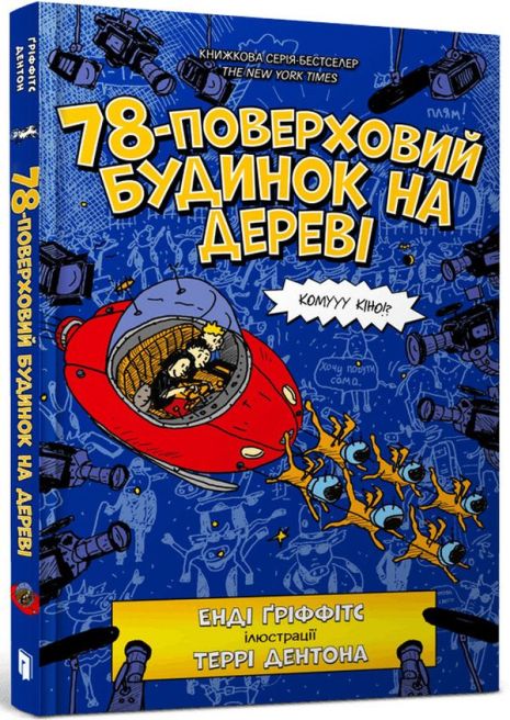 78-поверховий будинок на дереві - Енді Ґріффітс