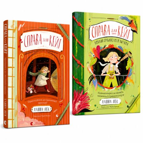 Комплект «Справа для Кейт» (2 книги) — Ханна Пек | Захопливі пригоди Комплект «Справа для Кейт» (2 книги) — Ханна Пек | Захопливі пригоди