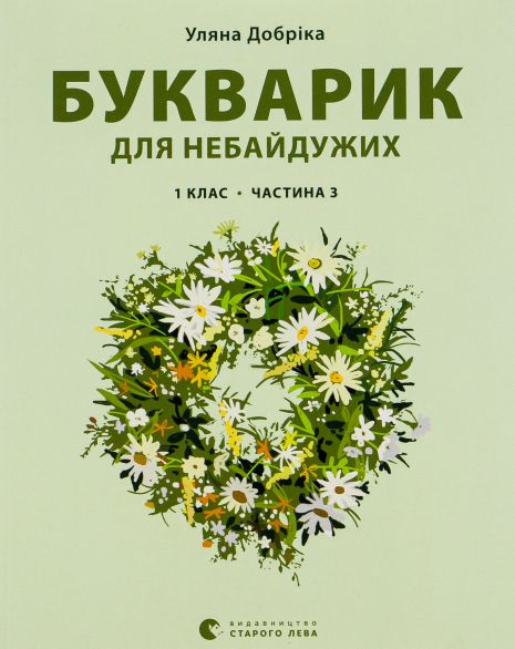 Навчальний посібник "Букварик для небайдужих" 1 клас, 3 частина — Уляна Добріка