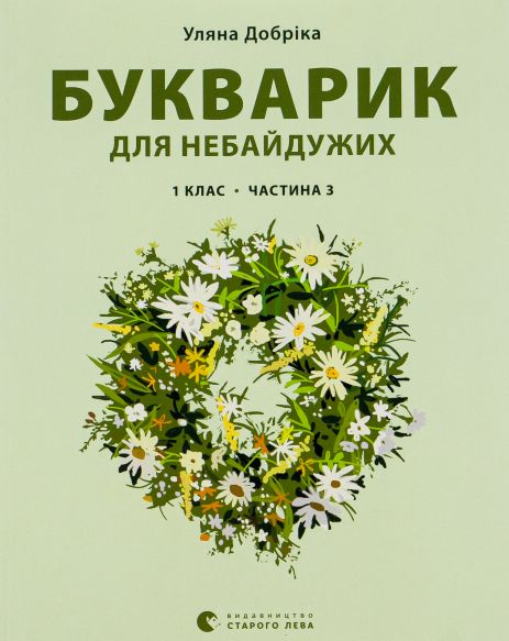 Букварик для неравнодушных: 1 класс. Часть 3 - Ульяна Добрика