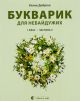 Букварик для неравнодушных: 1 класс. Часть 3 - Ульяна Добрика