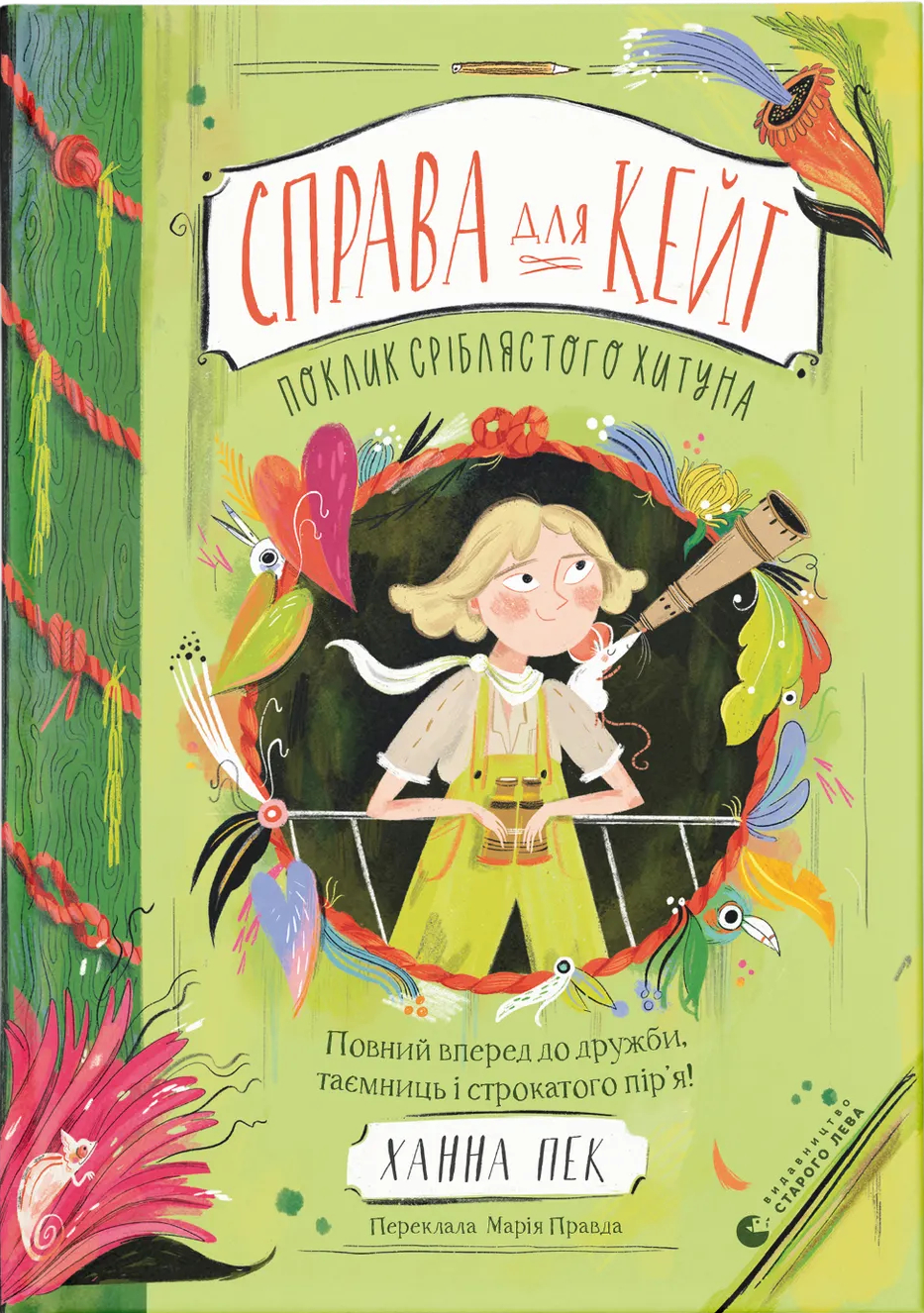 Справа для Кейт. Поклик сріблястого хитуна. Книга 2 - Ханна Пек Справа для Кейт. Поклик сріблястого хитуна. Книга 2 - Ханна Пек