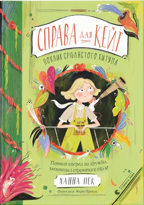 Справа для Кейт. Поклик сріблястого хитуна. Книга 2 - Ханна Пек Справа для Кейт. Поклик сріблястого хитуна. Книга 2 - Ханна Пек