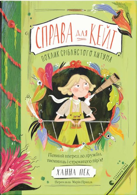 Дело для Кейт. Зов серебристого качка. Книга 2 - Ханна Пек