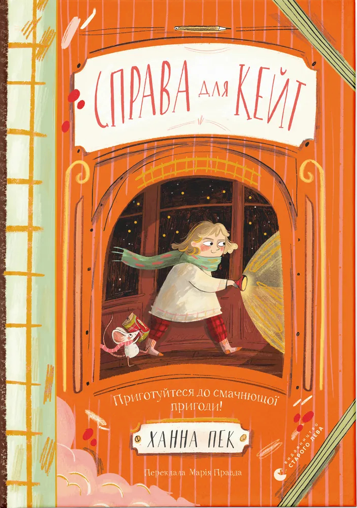 Справа для Кейт - Ханна Пек Справа для Кейт - Ханна Пек