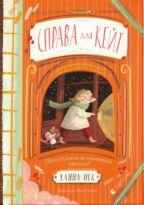 Книга «Справа для Кейт» від авторки Ханни Пек Книга «Справа для Кейт» від авторки Ханни Пек