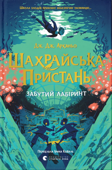 Шахрайська пристань. Забутий лабіринт. Книга 2 - Дж. Дж. Арканьо Шахрайська пристань. Забутий лабіринт. Книга 2 - Дж. Дж. Арканьо