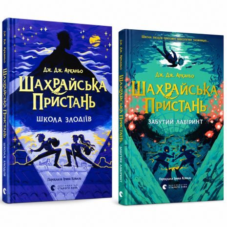 Комплект книг «Шахрайська пристань» (Книги 1–2) — Дж. Дж. Арканьйо Комплект книг «Шахрайська пристань» (Книги 1–2) — Дж. Дж. Арканьйо