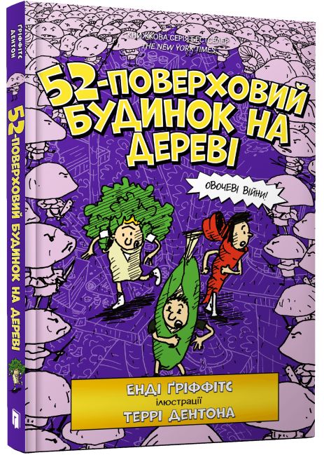 52-этажный дом на дереве - Энди Гриффитс
