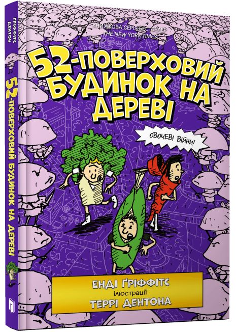 52-этажный дом на дереве - Энди Гриффитс 52-этажный дом на дереве - Энди Гриффитс