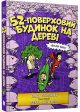 52-этажный дом на дереве - Энди Гриффитс