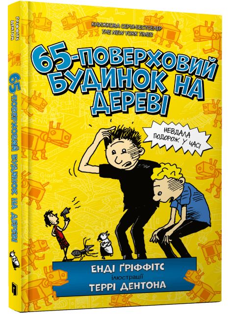 65-этажный дом на дереве - Энди Гриффитс 65-этажный дом на дереве - Энди Гриффитс