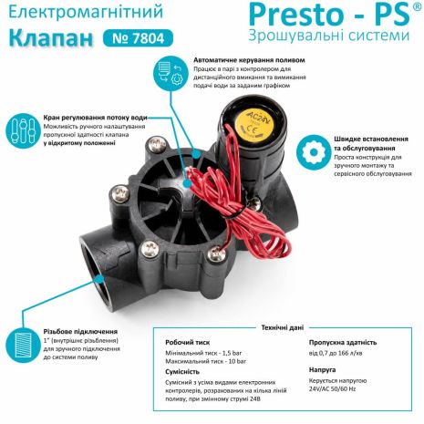Електромагнітний клапан з регулюванням потоку Presto-PS для систем крапельного поливу (7804)