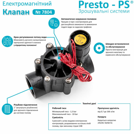 Клапан електромагнітний з регулюванням потоку Presto-PS для систем крапельного поливу (7804)